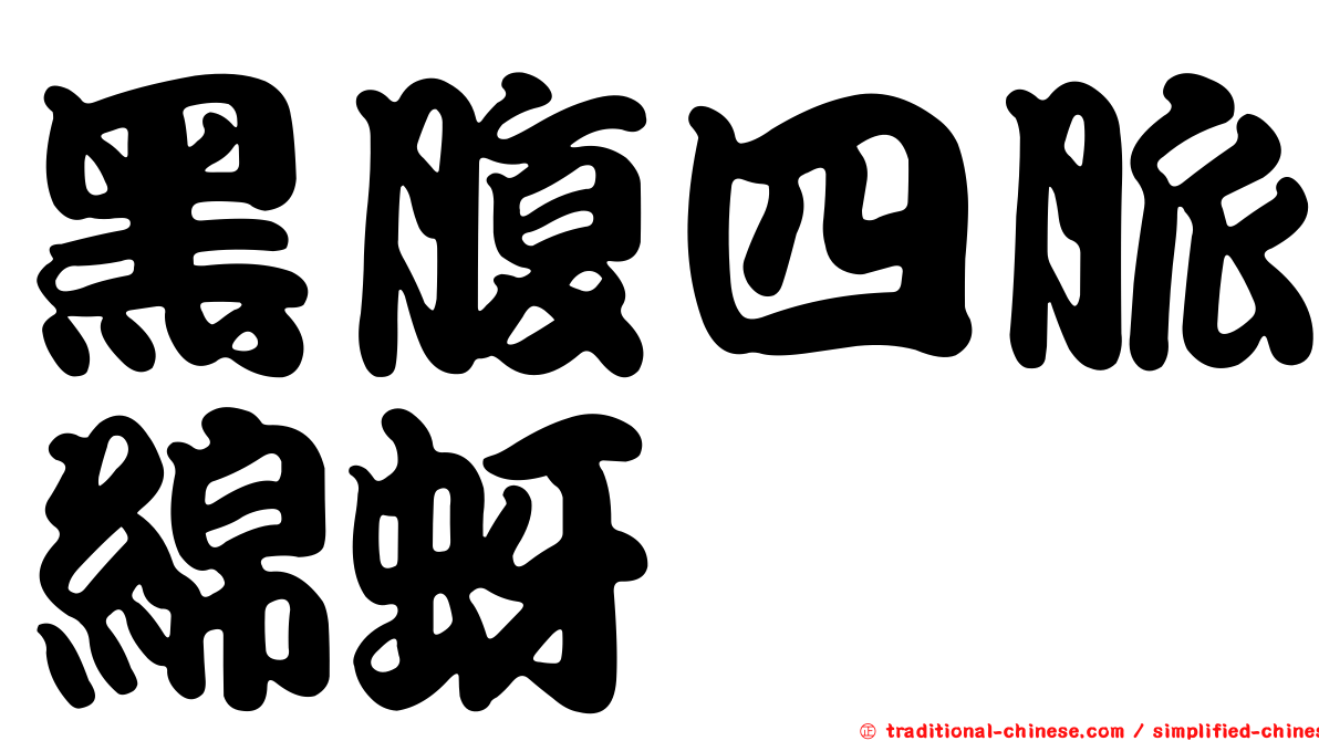 黑腹四脈綿蚜