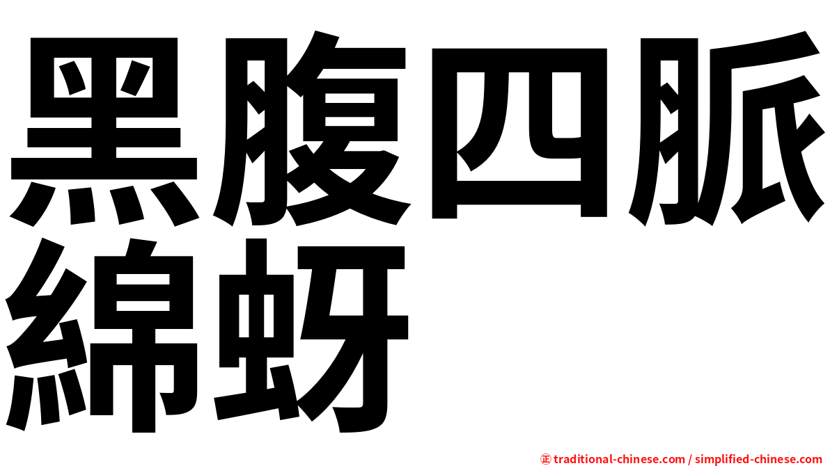 黑腹四脈綿蚜