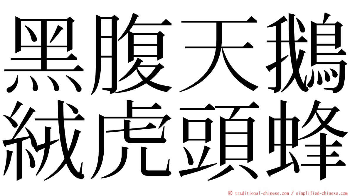 黑腹天鵝絨虎頭蜂 ming font