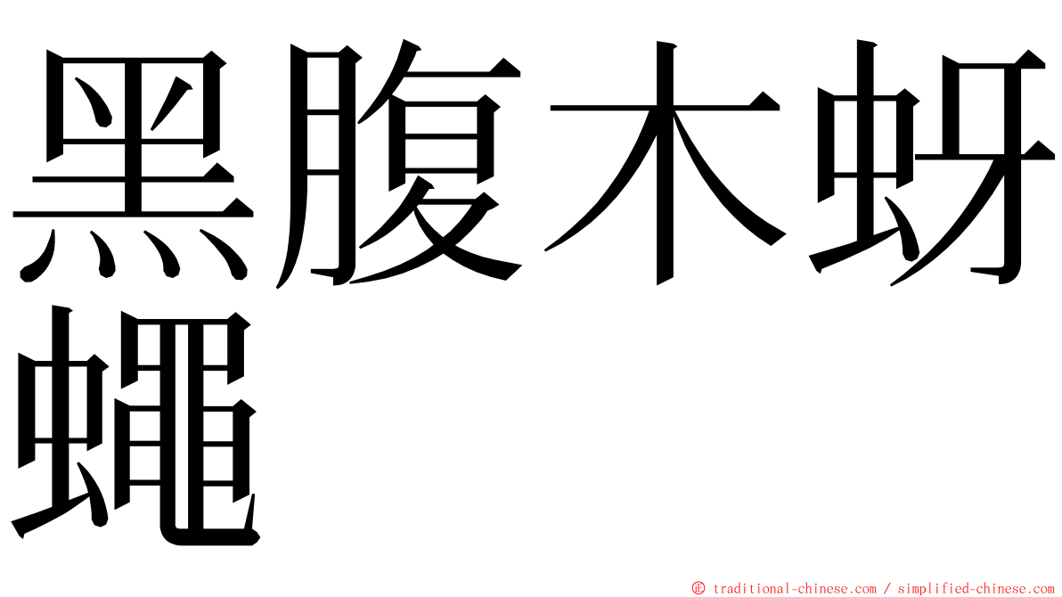 黑腹木蚜蠅 ming font