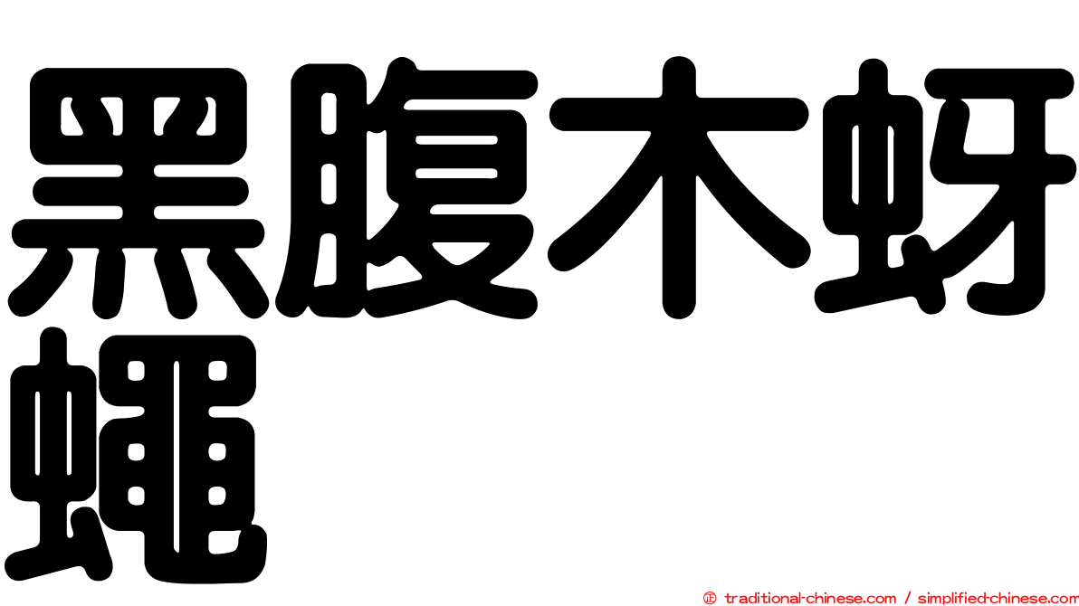 黑腹木蚜蠅