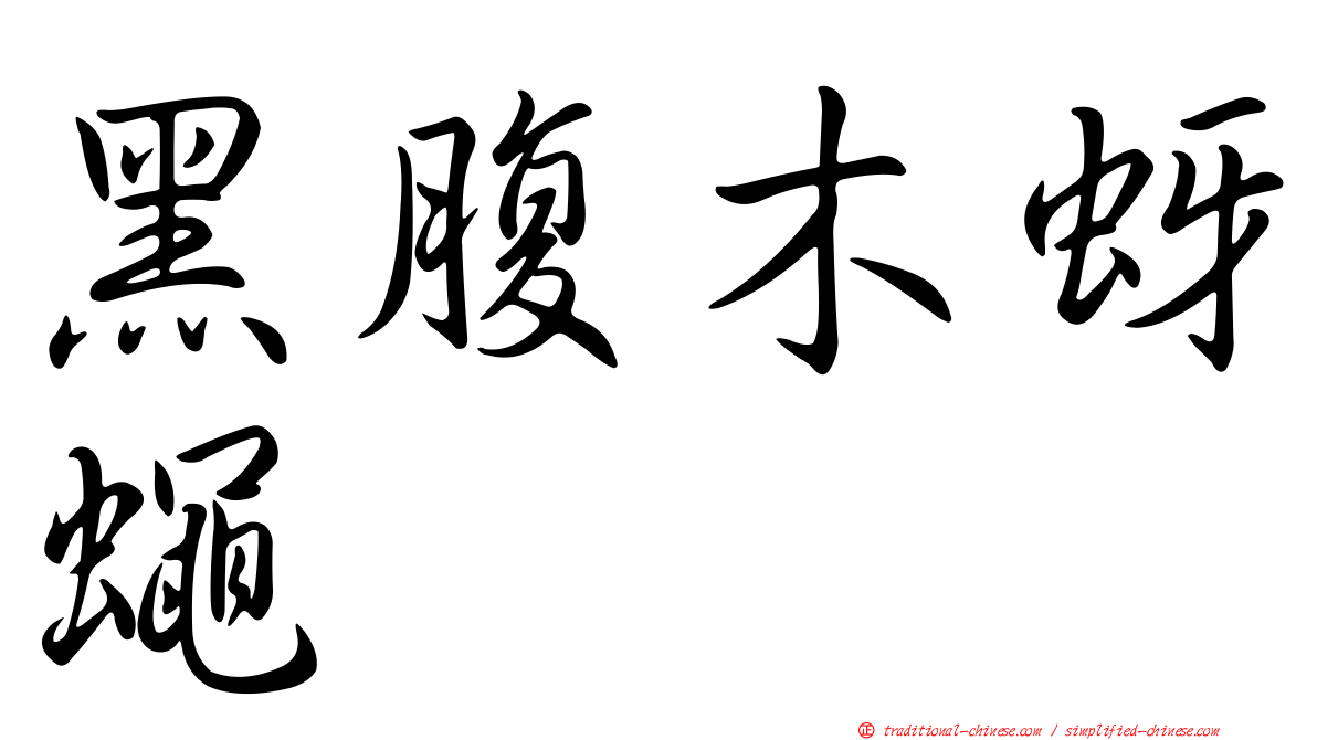 黑腹木蚜蠅
