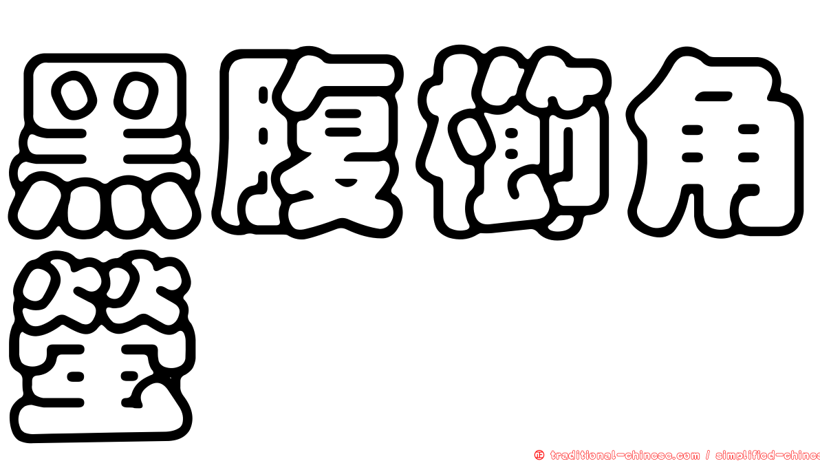 黑腹櫛角螢