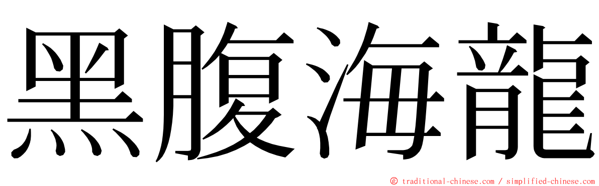 黑腹海龍 ming font