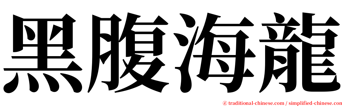 黑腹海龍 serif font