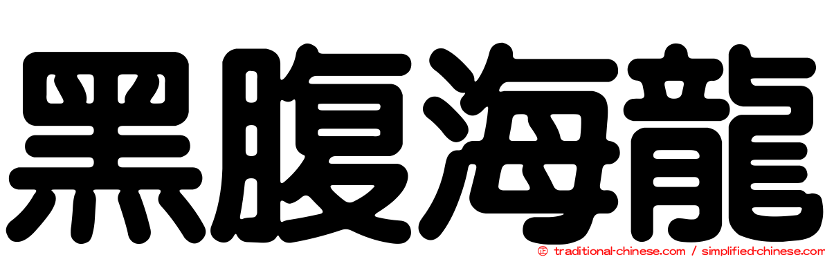 黑腹海龍