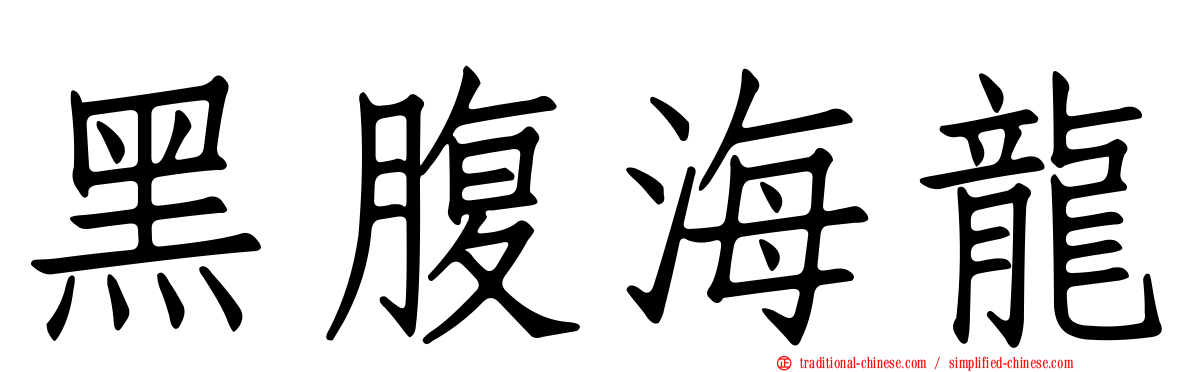 黑腹海龍
