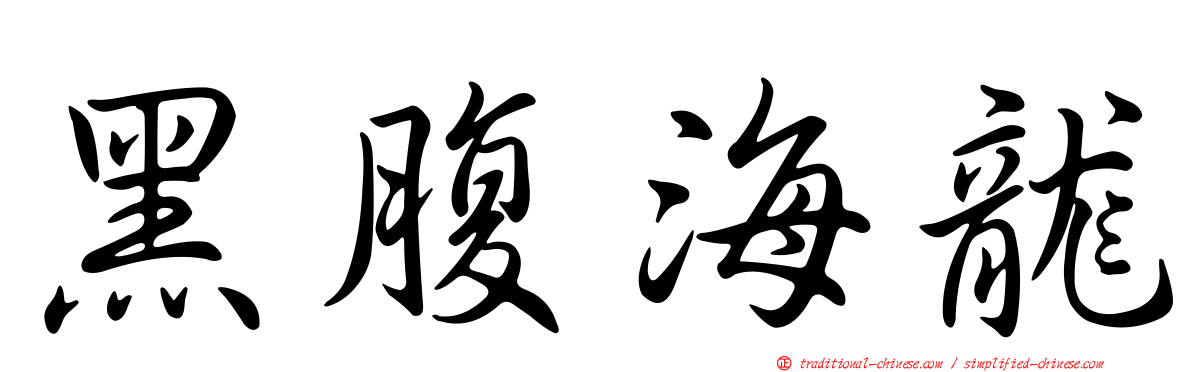 黑腹海龍