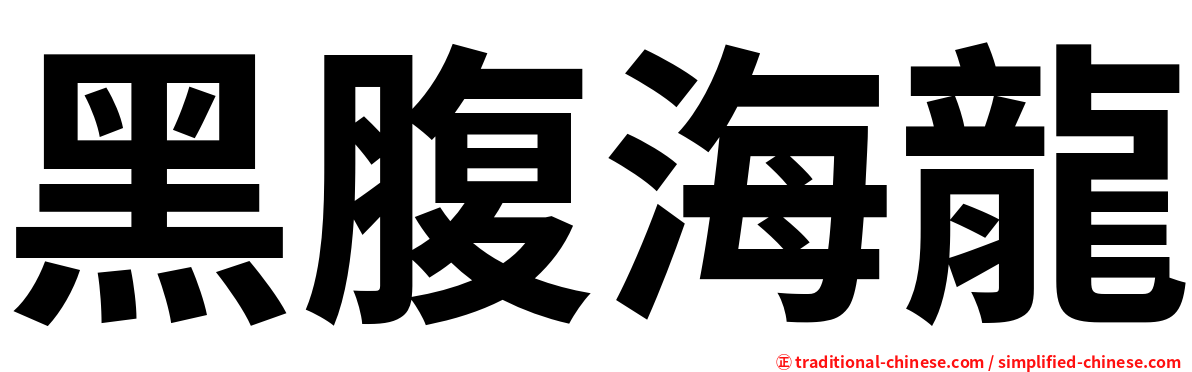 黑腹海龍