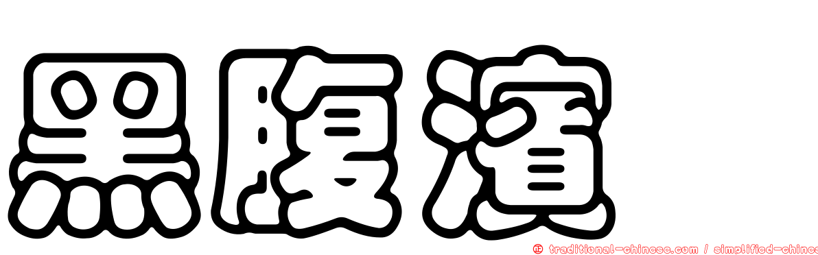 黑腹濱鷸