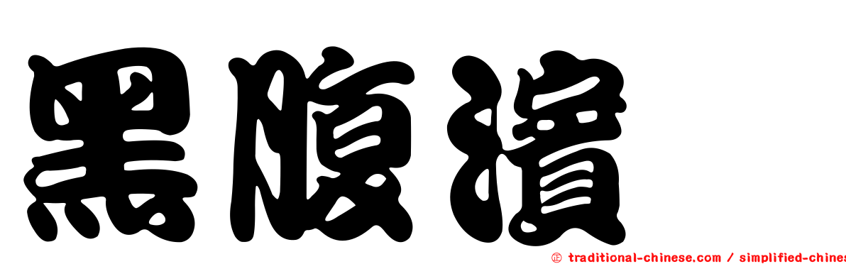 黑腹濱鷸