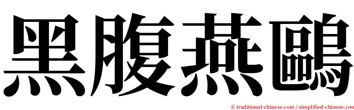 黑腹燕鷗 serif font