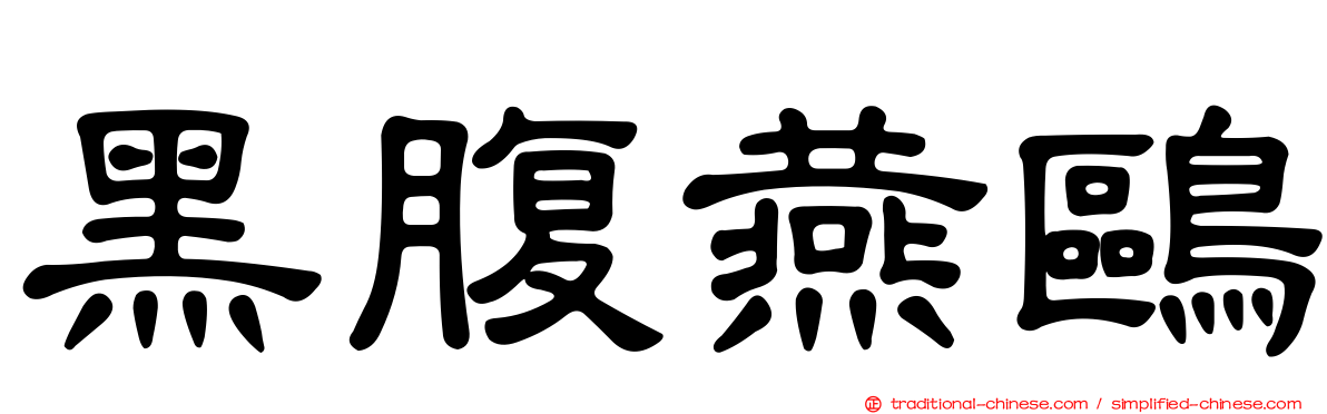 黑腹燕鷗