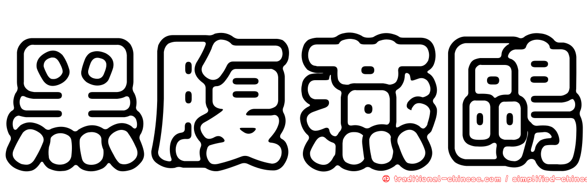 黑腹燕鷗