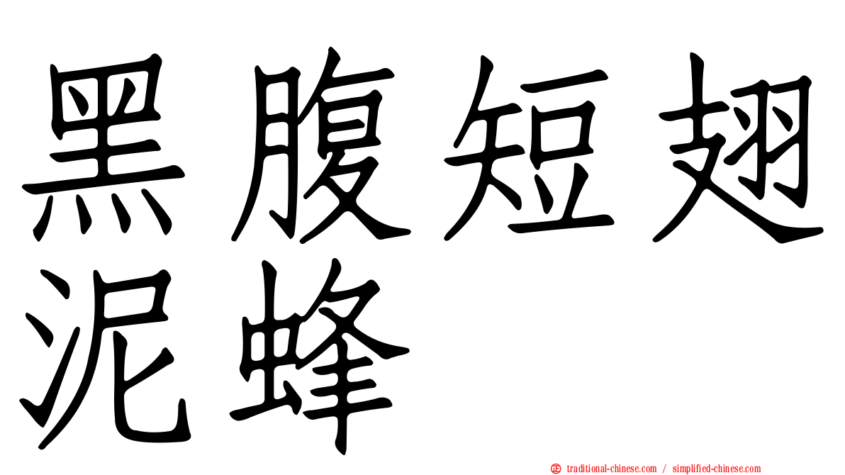 黑腹短翅泥蜂