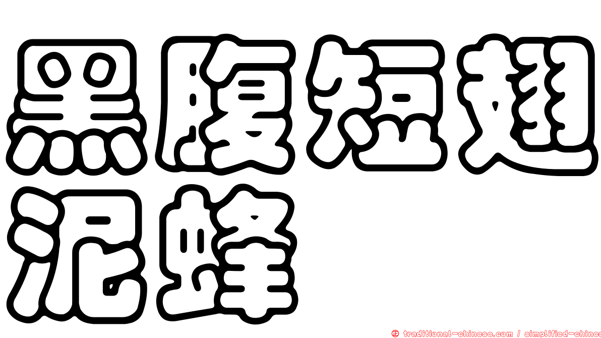 黑腹短翅泥蜂
