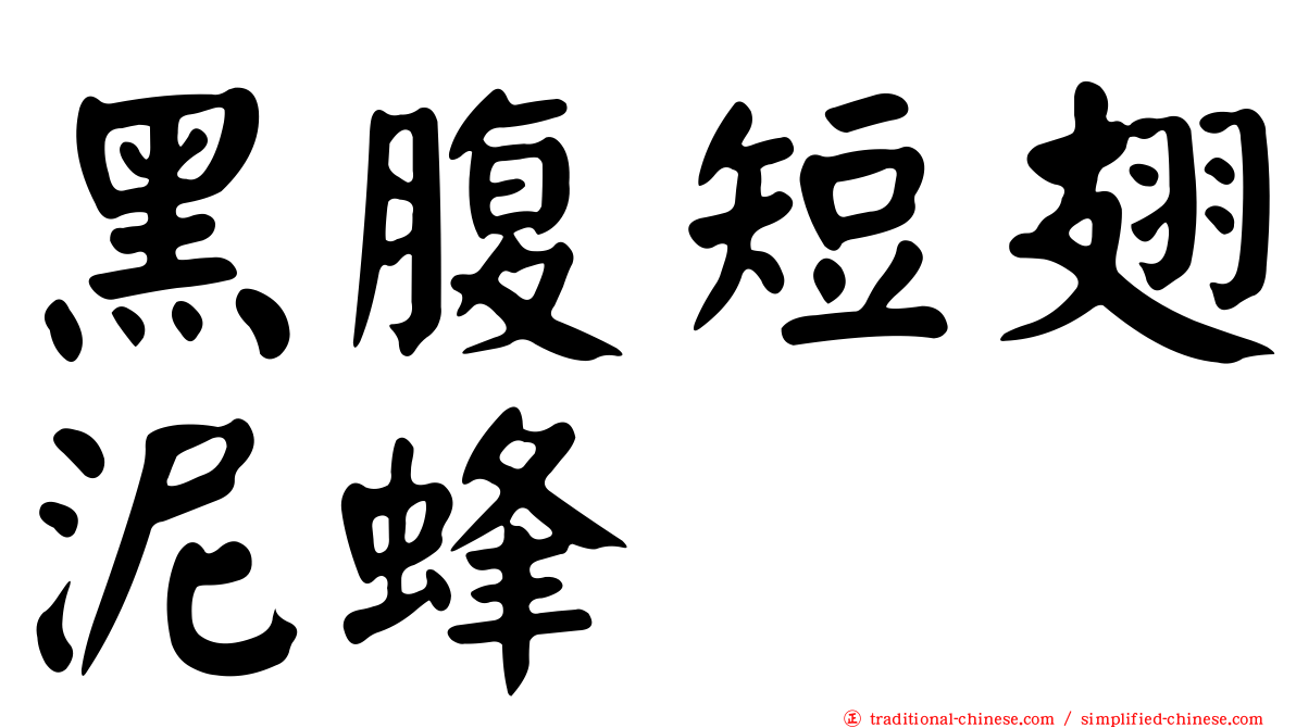 黑腹短翅泥蜂