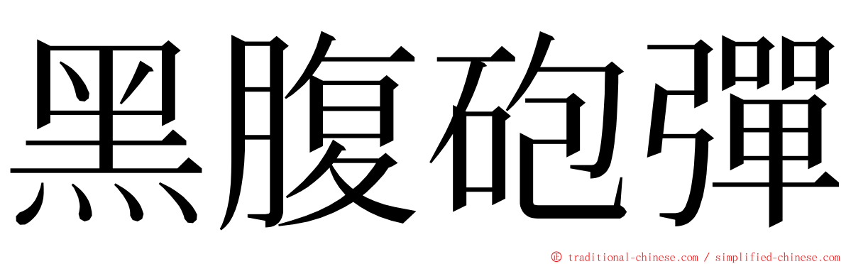 黑腹砲彈 ming font