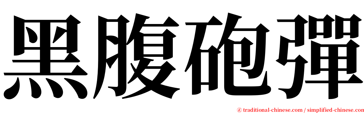 黑腹砲彈 serif font