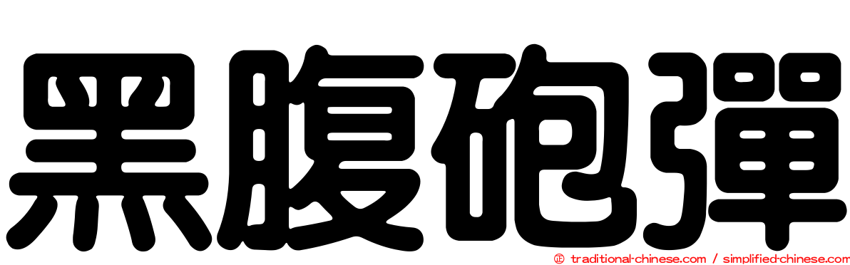 黑腹砲彈