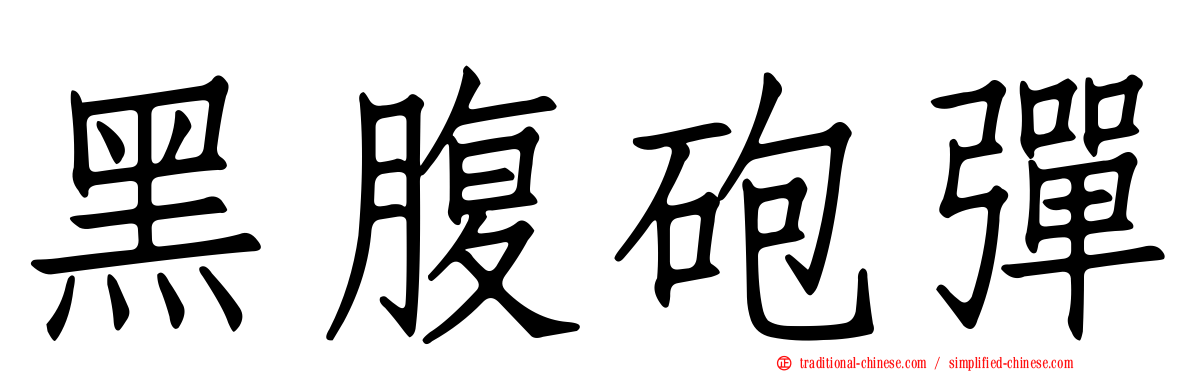 黑腹砲彈