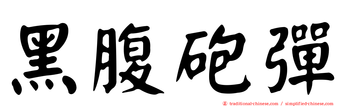 黑腹砲彈