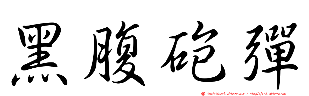 黑腹砲彈