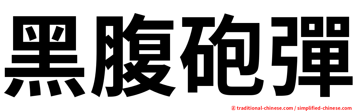 黑腹砲彈