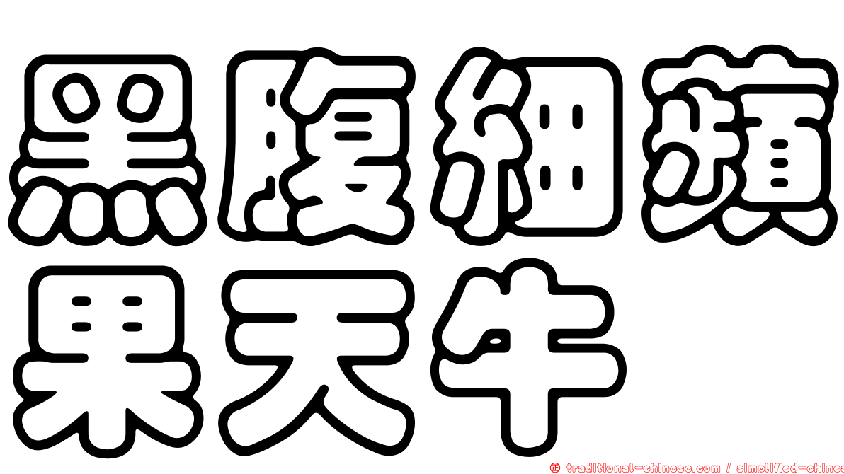 黑腹細蘋果天牛