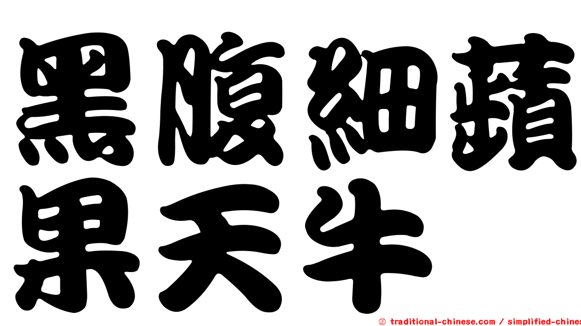 黑腹細蘋果天牛