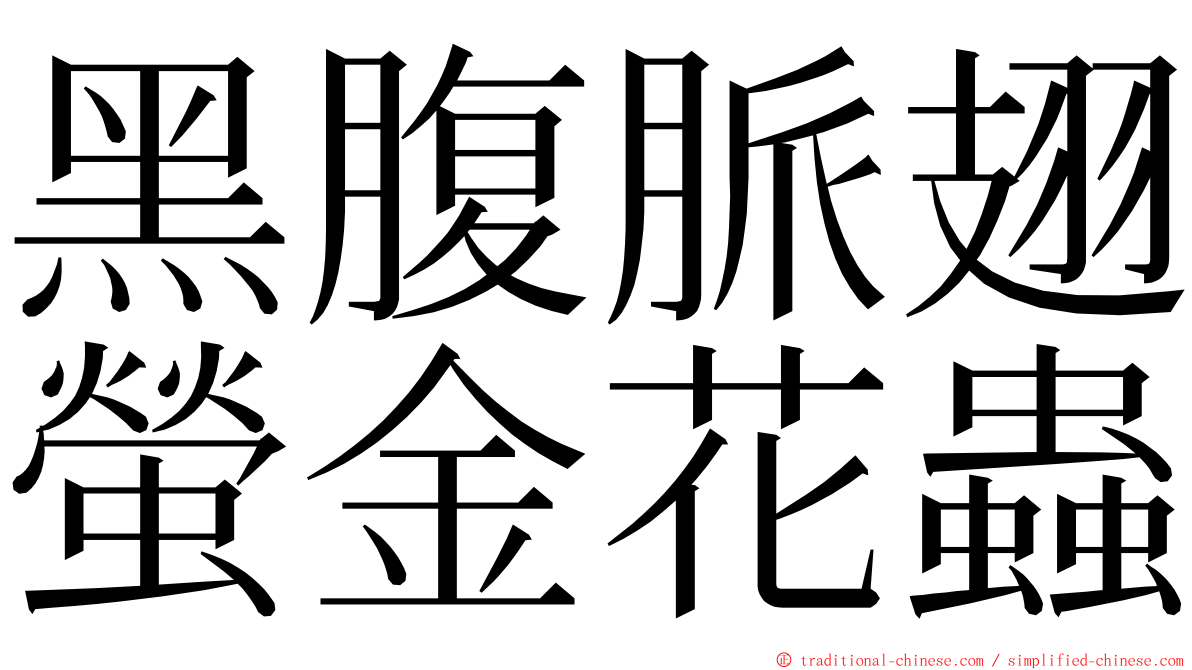 黑腹脈翅螢金花蟲 ming font