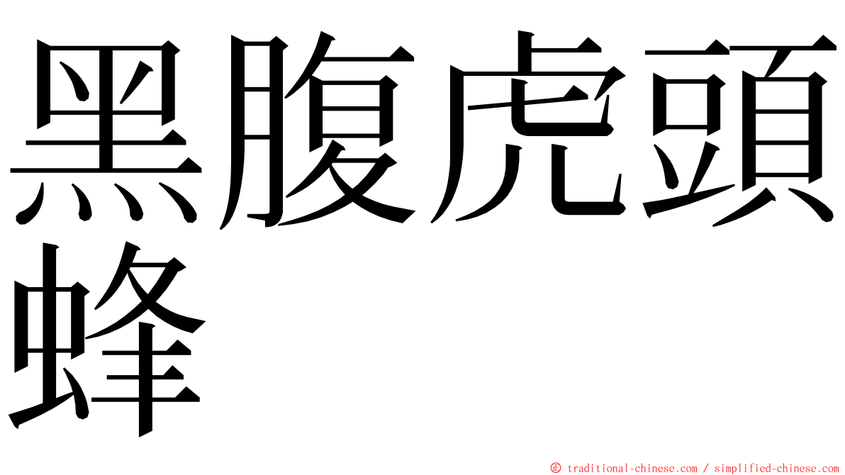 黑腹虎頭蜂 ming font