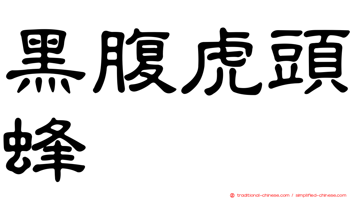 黑腹虎頭蜂