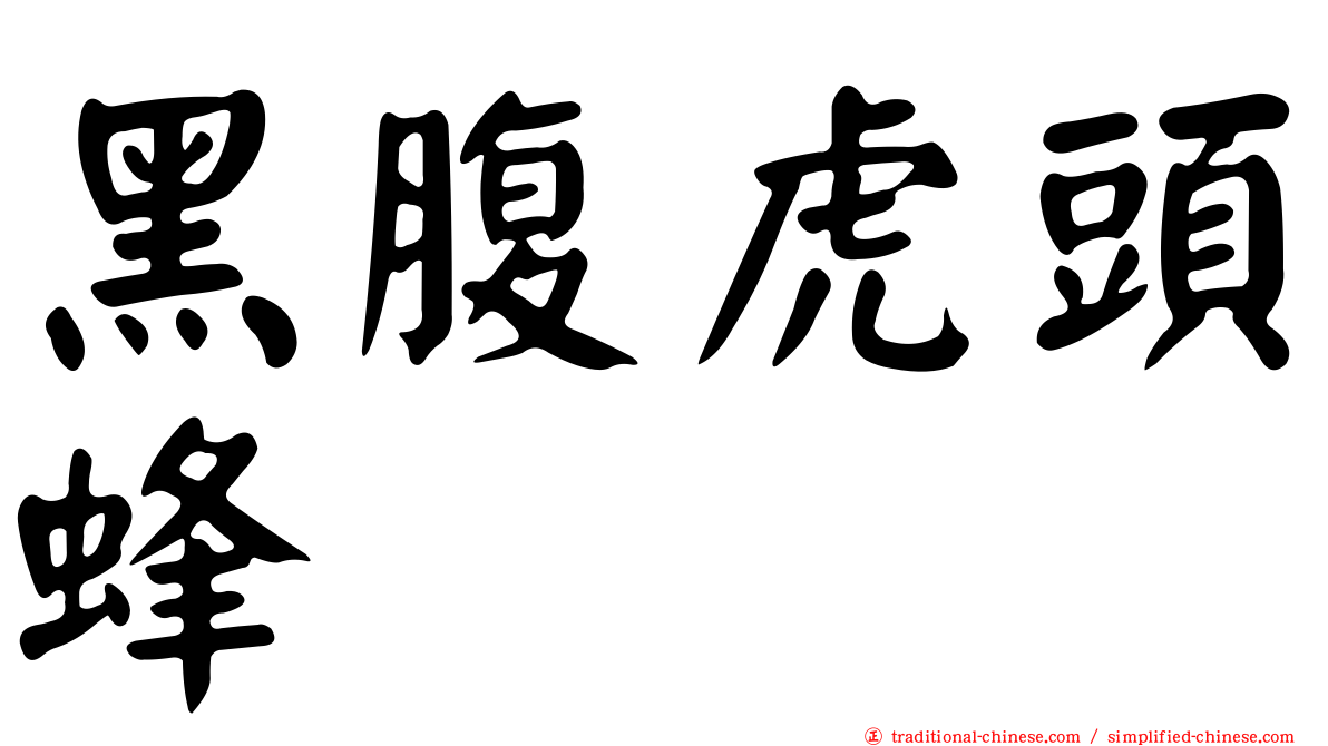 黑腹虎頭蜂