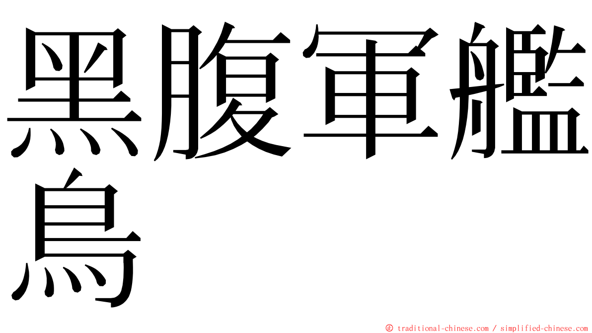 黑腹軍艦鳥 ming font