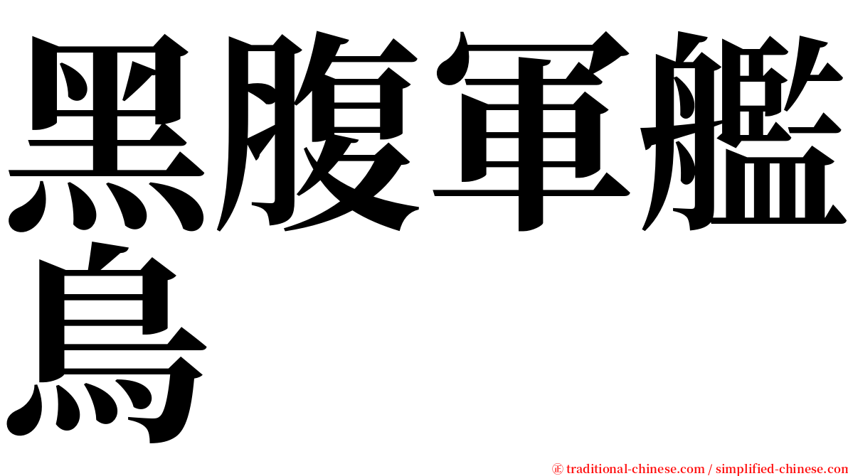 黑腹軍艦鳥 serif font