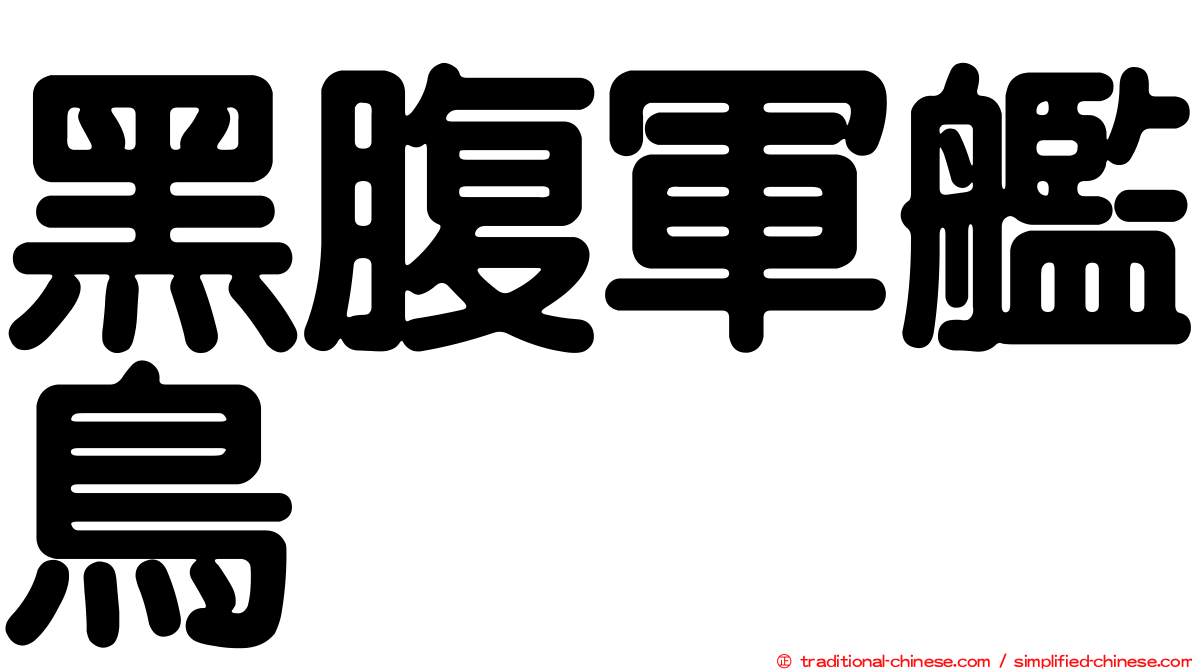 黑腹軍艦鳥