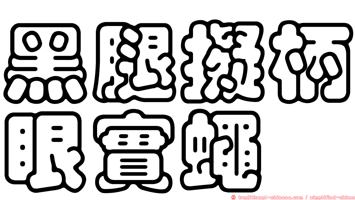 黑腿擬柄眼實蠅
