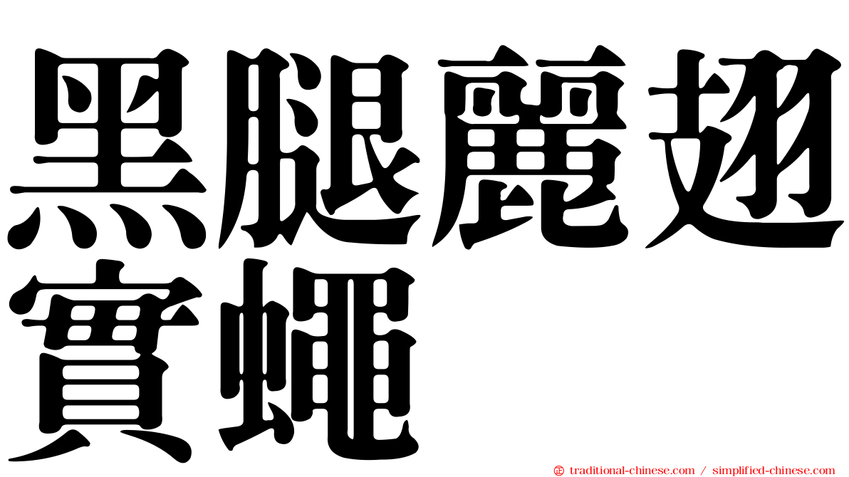 黑腿麗翅實蠅