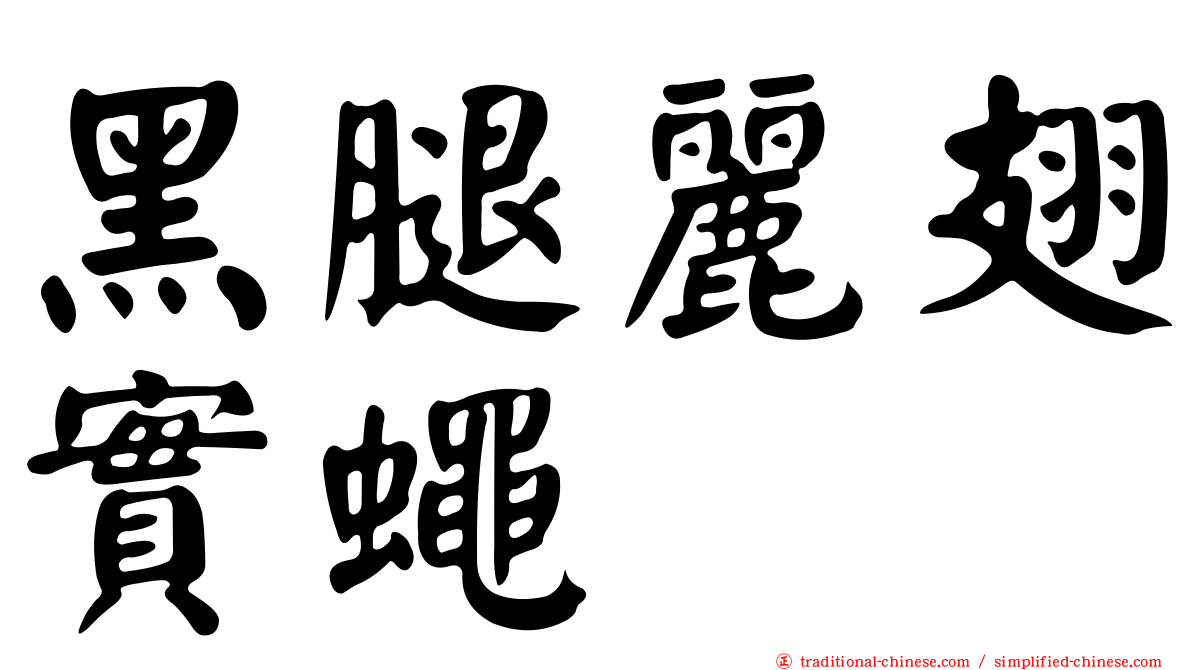 黑腿麗翅實蠅