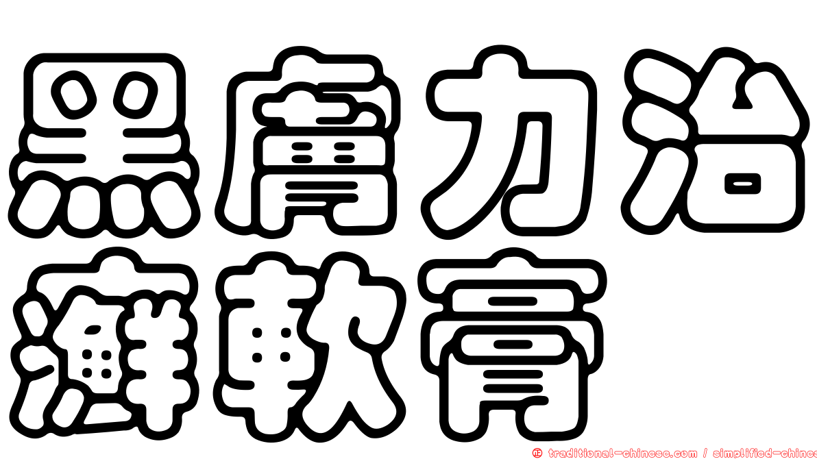黑膚力治癬軟膏