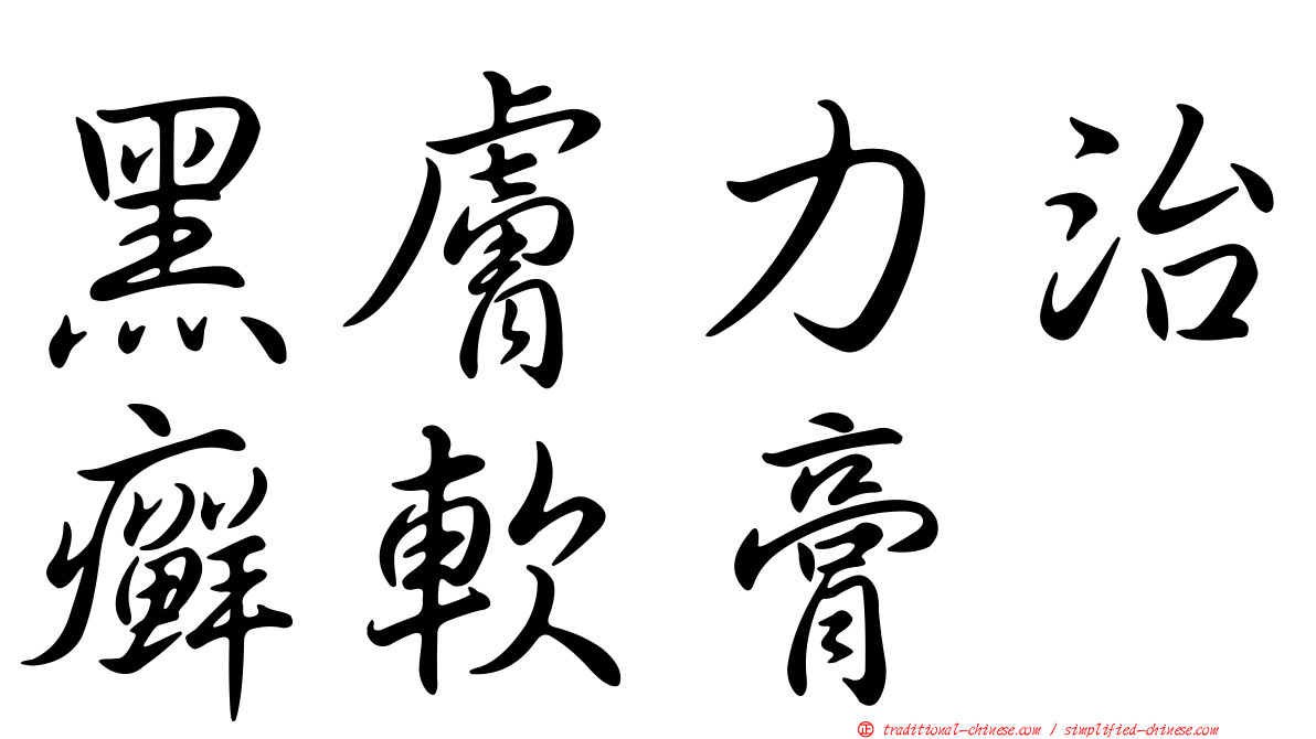 黑膚力治癬軟膏