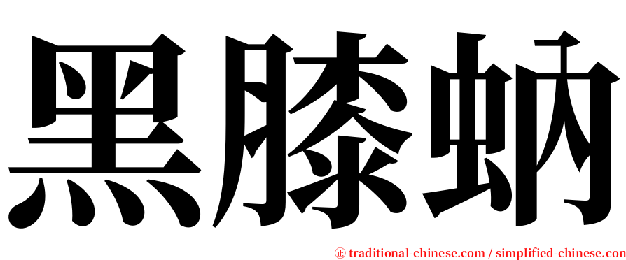 黑膝蚋 serif font
