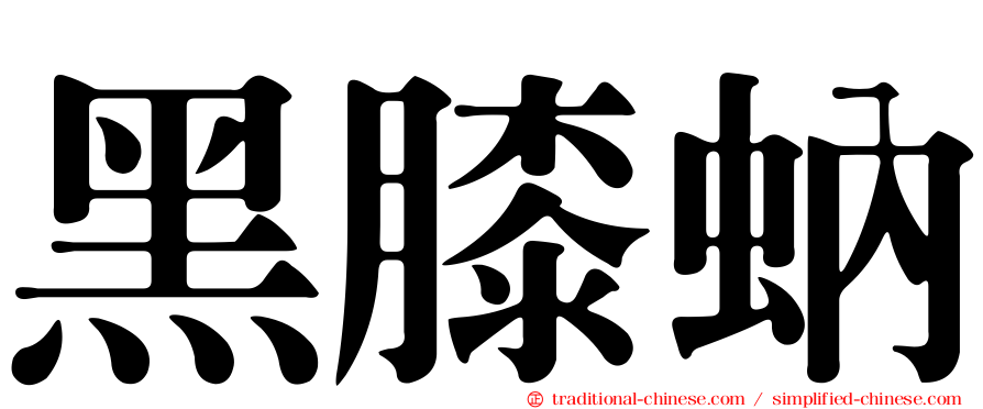 黑膝蚋