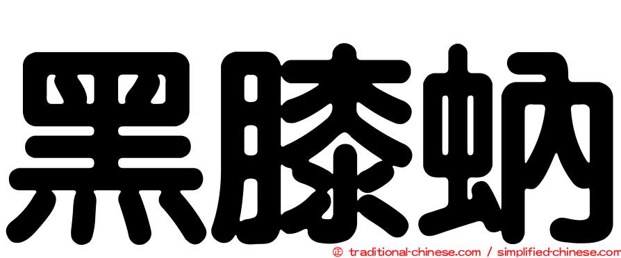 黑膝蚋