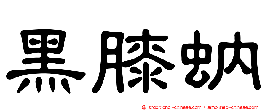 黑膝蚋