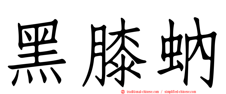 黑膝蚋