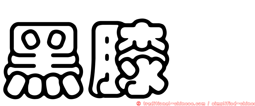 黑膝蚋