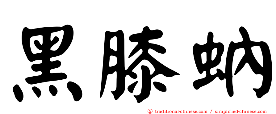 黑膝蚋