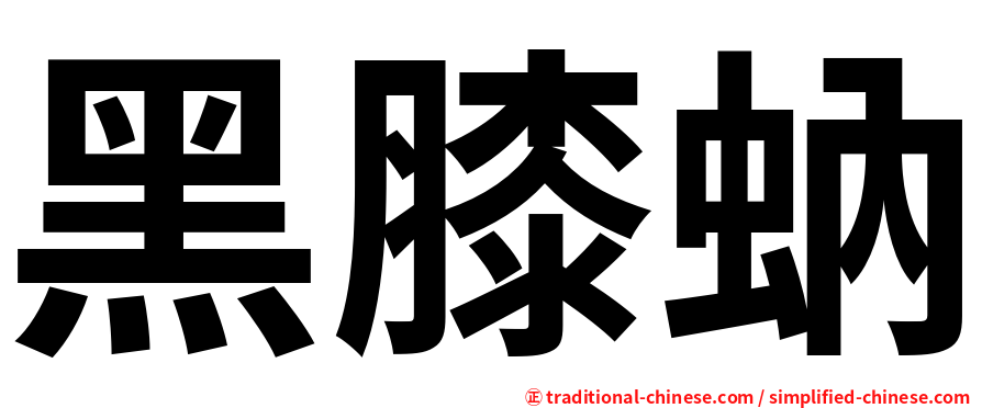 黑膝蚋